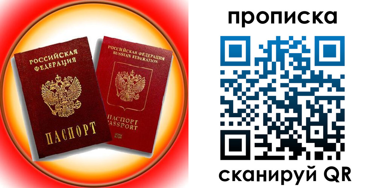 прописка в Биробиджане